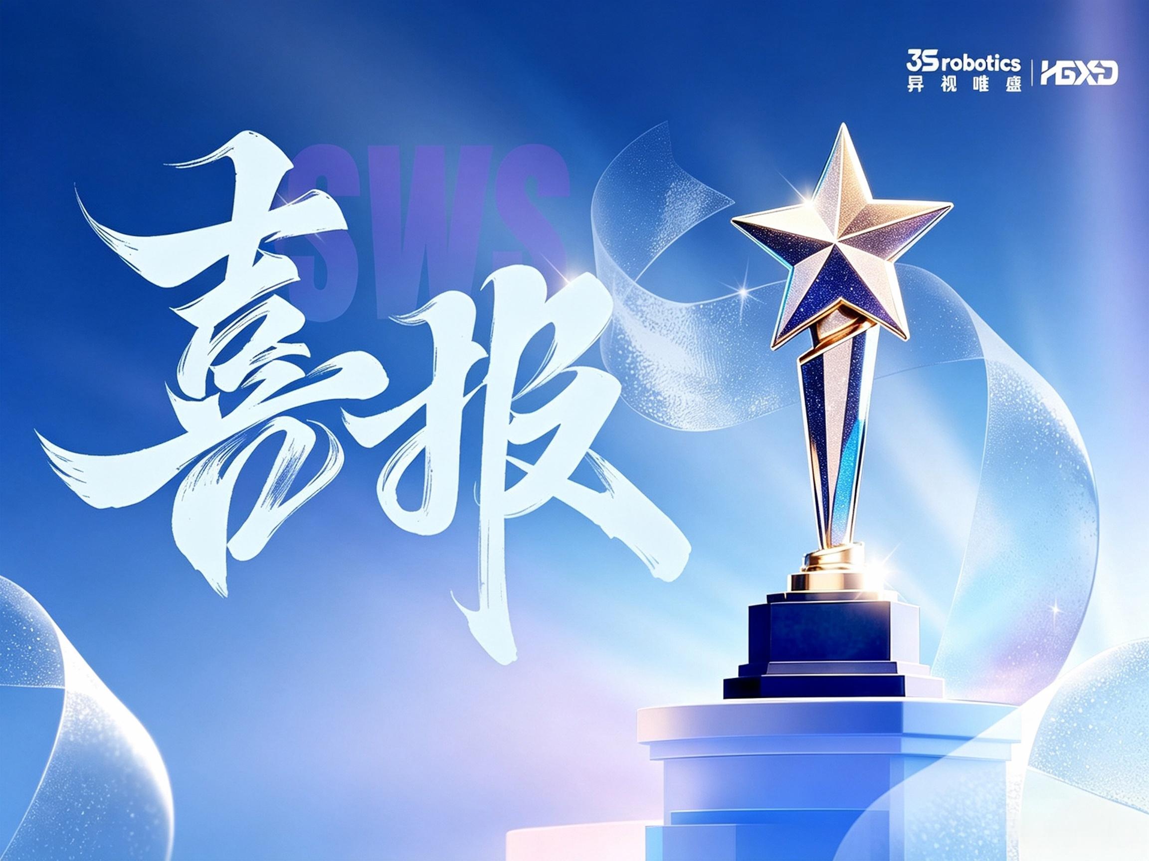 喜报！昇视唯盛斩获2026"创·在上海"国际创新创业大赛具身智能专业赛三等奖