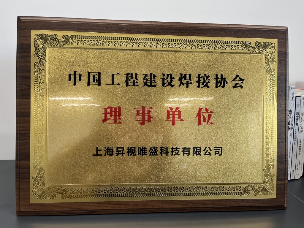 中国工程建设焊接协会理事单位