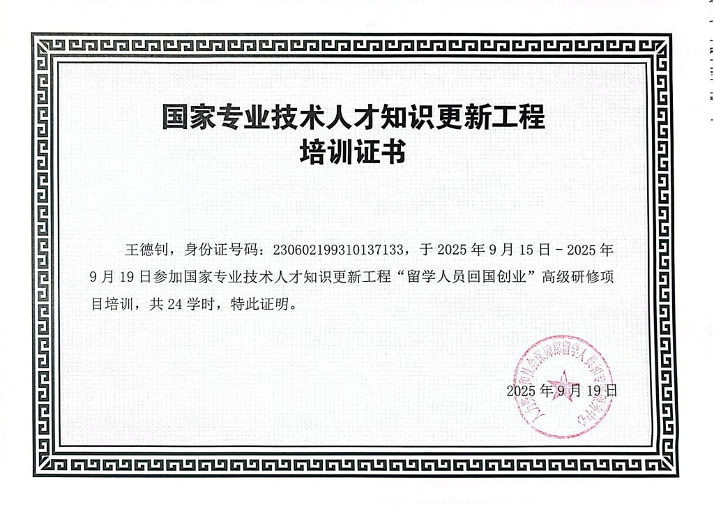 国家专业技术人才知识更新工程培训证书